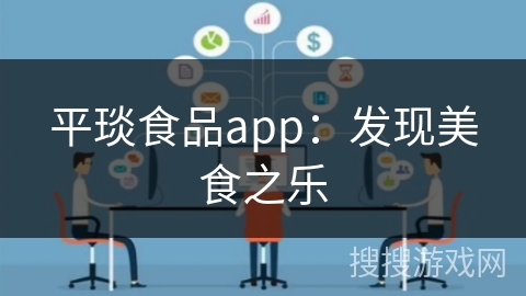 平琰食品app：发现美食之乐