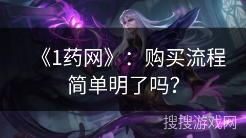 《1药网》：购买流程简单明了吗？