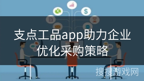 支点工品app助力企业优化采购策略