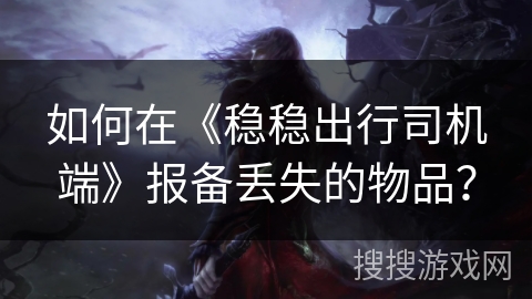 如何在《稳稳出行司机端》报备丢失的物品？