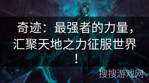 奇迹：最强者的力量，汇聚天地之力征服世界！