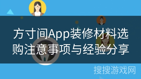 方寸间App装修材料选购注意事项与经验分享