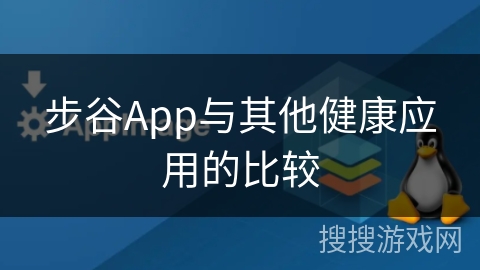 步谷App与其他健康应用的比较