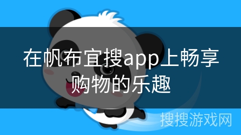在帆布宜搜app上畅享购物的乐趣