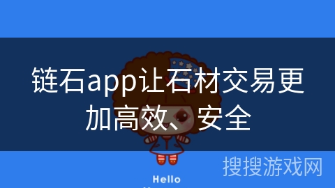 链石app让石材交易更加高效、安全