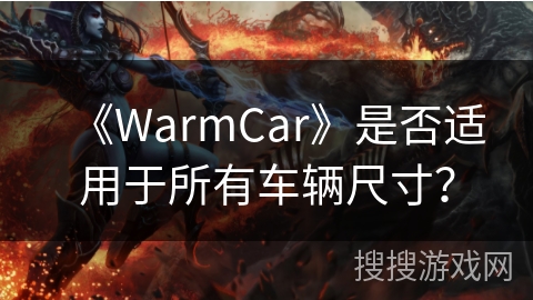 《WarmCar》是否适用于所有车辆尺寸？
