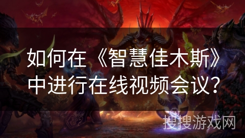 如何在《智慧佳木斯》中进行在线视频会议？
