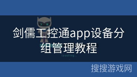 剑儒工控通app设备分组管理教程