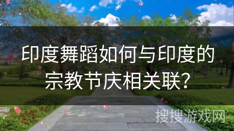 印度舞蹈如何与印度的宗教节庆相关联？