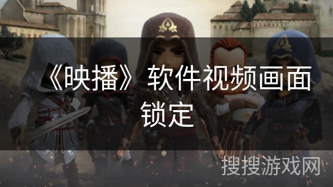 《映播》软件视频画面锁定