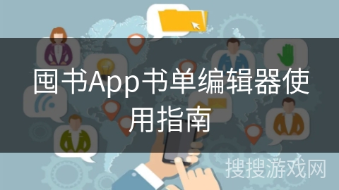 囤书App书单编辑器使用指南