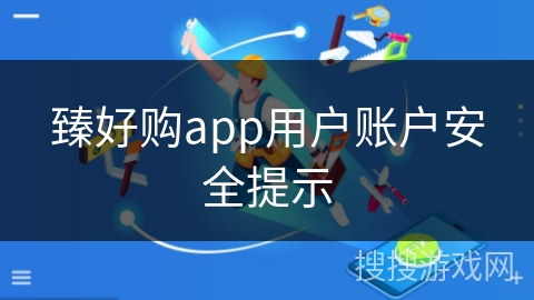 臻好购app用户账户安全提示