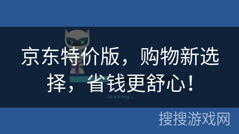 京东特价版，购物新选择，省钱更舒心！
