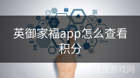 英御家福app怎么查看积分