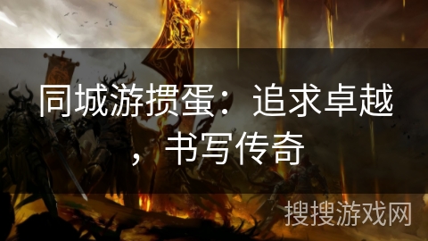 同城游掼蛋：追求卓越，书写传奇