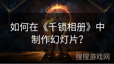 如何在《千锁相册》中制作幻灯片？