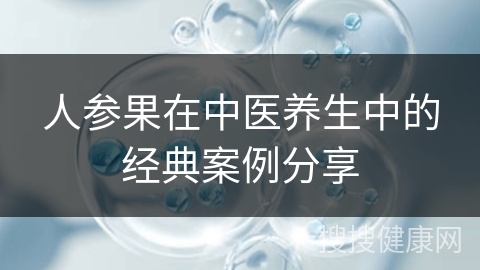 人参果在中医养生中的经典案例分享