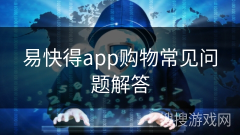 易快得app购物常见问题解答