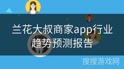 兰花大叔商家app行业趋势预测报告