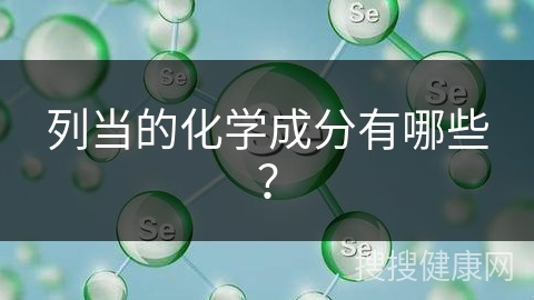 列当的化学成分有哪些？