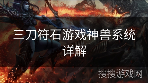 三刀符石游戏神兽系统详解
