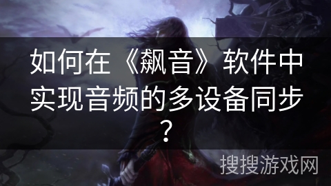 如何在《飙音》软件中实现音频的多设备同步？
