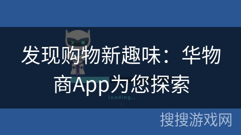发现购物新趣味：华物商App为您探索