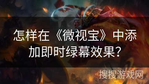 怎样在《微视宝》中添加即时绿幕效果？