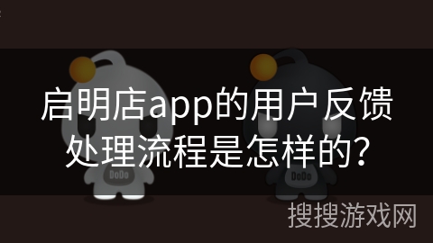 启明店app的用户反馈处理流程是怎样的？