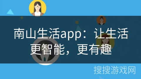 南山生活app：让生活更智能，更有趣