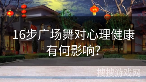 16步广场舞对心理健康有何影响？