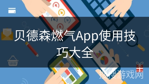 贝德森燃气App使用技巧大全