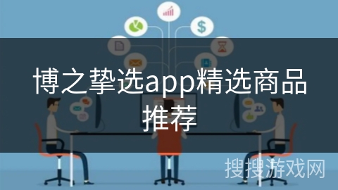 博之挚选app精选商品推荐