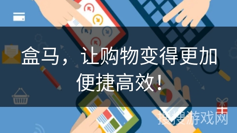 盒马，让购物变得更加便捷高效！