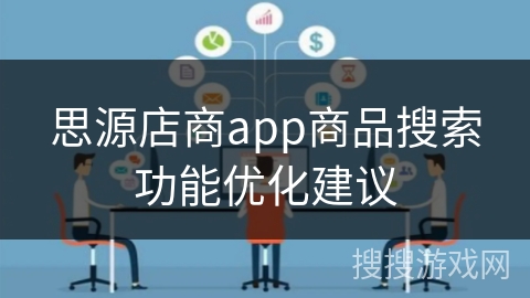 思源店商app商品搜索功能优化建议