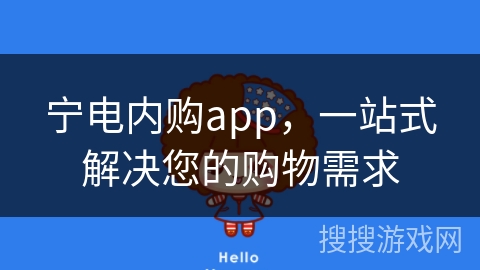宁电内购app，一站式解决您的购物需求