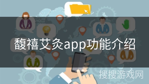 馥禧艾灸app功能介绍