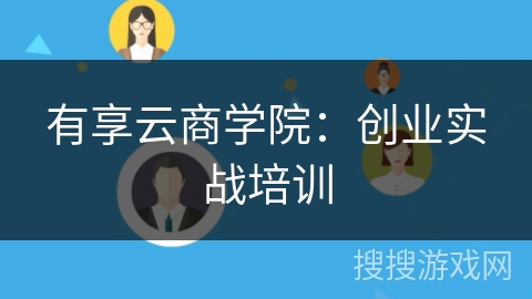 有享云商学院：创业实战培训