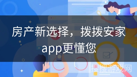 房产新选择，拨拨安家app更懂您