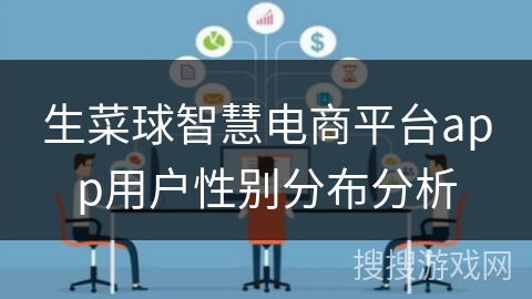 生菜球智慧电商平台app用户性别分布分析
