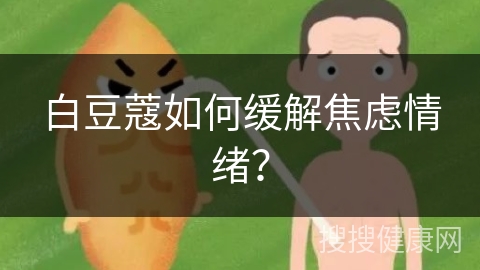 白豆蔻如何缓解焦虑情绪？