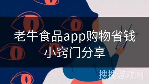 老牛食品app购物省钱小窍门分享