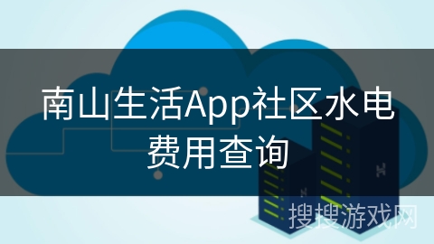 南山生活App社区水电费用查询