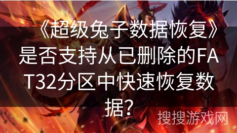 《超级兔子数据恢复》是否支持从已删除的FAT32分区中快速恢复数据？
