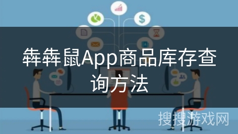 犇犇鼠App商品库存查询方法
