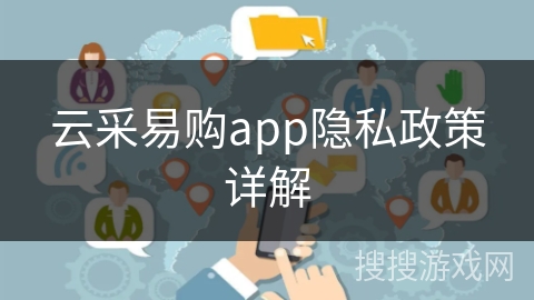 云采易购app隐私政策详解