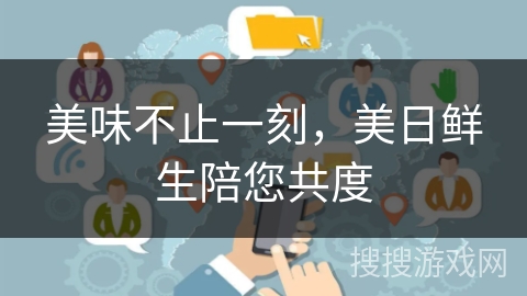 美味不止一刻，美日鲜生陪您共度