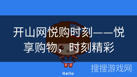 开山网悦购时刻——悦享购物，时刻精彩