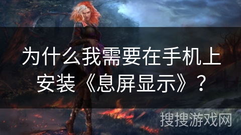 为什么我需要在手机上安装《息屏显示》？