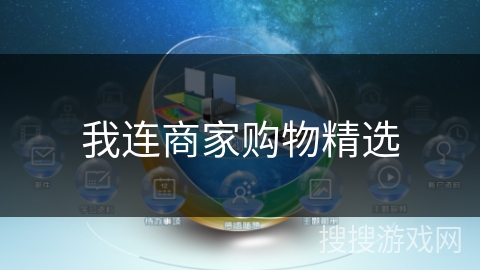 我连商家购物精选